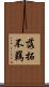 落拓不羈 Scroll