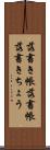落書き帳 Scroll