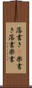 落書き(P) Scroll