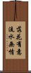 落花有意，流水無情 Scroll