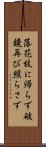落花枝に帰らず破鏡再び照らさず Scroll