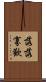 落落寡歡 Scroll