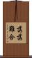 落落難合 Scroll