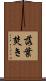 落葉焚き Scroll