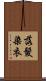 落髮染衣 Scroll