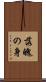 落魄の身 Scroll