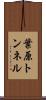 葉原トンネル Scroll