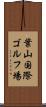葉山国際ゴルフ場 Scroll