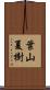 葉山夏樹 Scroll