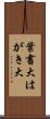 葉書大 Scroll