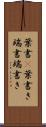 葉書(P) Scroll