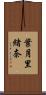 葉月里緒奈 Scroll