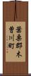 葉栗郡木曽川町 Scroll