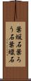 葉蝋石 Scroll