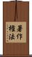 著作権法 Scroll