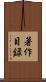 著作目録 Scroll