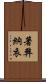 著弊納衣 Scroll