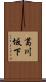 葛川坂下 Scroll