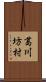 葛川坊村 Scroll