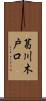 葛川木戸口 Scroll