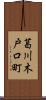 葛川木戸口町 Scroll