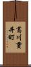 葛川貫井町 Scroll