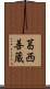 葛西善蔵 Scroll