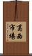 葛西市場 Scroll