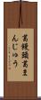 葛饅頭 Scroll