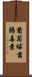 葡萄球菌腸毒素 Scroll
