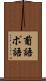 葡語 Scroll