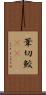 葦切鮫(rK) Scroll