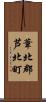 葦北郡芦北町 Scroll