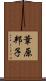 葦原邦子 Scroll
