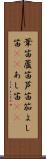 葦笛 Scroll