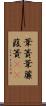 葦簀 Scroll
