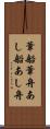 葦船 Scroll