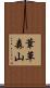 葦草森山 Scroll