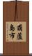 葫蘆島市 Scroll