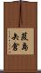 葭島矢倉 Scroll