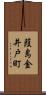 葭島金井戸町 Scroll