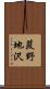 葭野地沢 Scroll