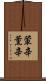 葷辛 Scroll