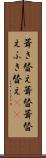 葺き替え Scroll