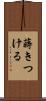 蒔きつける Scroll