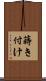 蒔き付け Scroll
