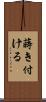 蒔き付ける Scroll