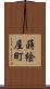 蒔絵屋町 Scroll