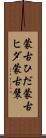 蒙古ひだ Scroll