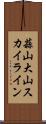 蒜山大山スカイライン Scroll